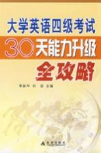 大学英语四级考试30天能力升级全攻略