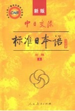 新版中日交流标准日本语  初级  上
