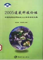 2005遥感科技论坛：中国遥感应用协会2005年年会论文集