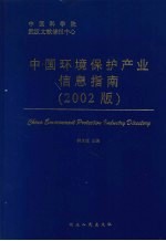 中国环境保护产业信息指南 2002版 中英文本