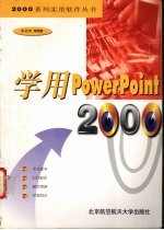 学用PowerPoint 2000