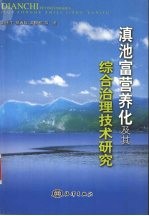 滇池富营养化及其综合治理技术研究