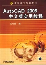 AutoCAD 2006实用教程 中文版