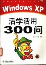 Windows XP活学活用300问