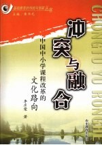 冲突与融合 中国中小学课程改革的文化路向