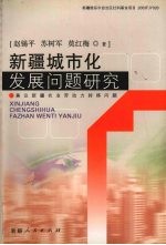 新疆城市化发展问题研究