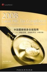 中国最新税务合规指南 税收法律、法规及评注 2008年中英文版