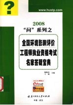 全国环境影响评价工程师执业资格考试名家答疑宝典