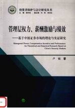 管理层权力、新酬激励与绩效 基于中国证券市场的理论与实证研究