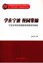 学在宁波 校园集锦 宁波市学校优质教育资源宣传画册