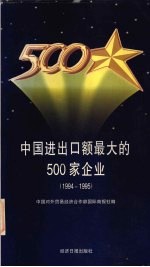 中国进出口额最大的500家企业 1994-1995