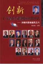 创新 广东省长与跨国巨头的对话 Governor of Guangdong and business tycoons on innovation eng