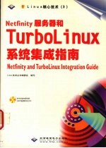 Netfinity服务器和TurboLinux系统集成指南