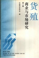 货殖：商业与市场研究 第1辑