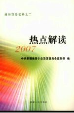 热点解读2007