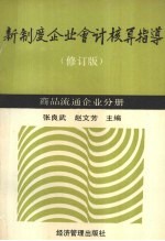 新制度企业会计核算指导  商品流通企业分册  修订版