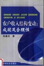 农户收入结构变动 成因及合理性