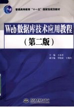 Web数据库技术应用教程 第2版