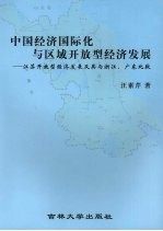 中国经济国际化与区域开放型经济计划发展 江苏开放型经济发展及其与浙江、广东比较