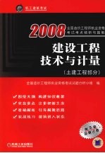 建设工程技术与计量土建工程部分  建设工程技术与计量土建工程部分