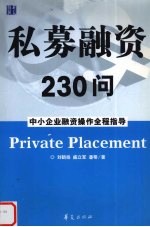 私募融资230问 中小企业融资操作全程指导