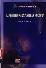 大陆边缘构造与地球动力学