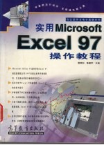 实用Microsoft Excel 97操作教程