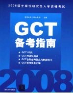 GCT备考指南