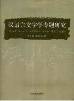 汉语言文字学专题研究