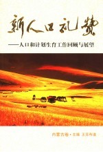 新人口礼赞 人口和计划生育工作回顾与展望 内蒙古卷