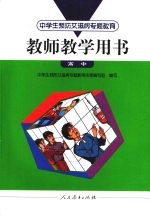 中学生预防艾滋病专题教育教师教学用书 高中