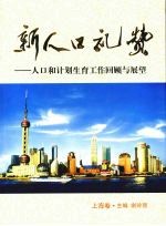 新人口礼赞 人口和计划生育工作回顾与展望 上海卷