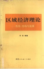 区域经济理论：布局、结构与发展