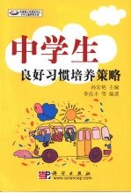 中学生良好习惯培养策略