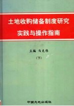 土地收购储备制度研究实践与操作指南 下