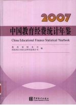 中国教育经费统计年鉴 2007