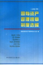 国有资产管理规章制度选编 1995