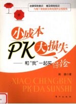 小成本PK大损失