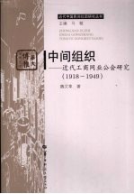 中间组织 近代工商同业公会研究