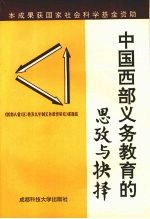 中国西部义务教育的思改与抉择