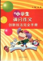 小学生满分作文创新技法完全手册