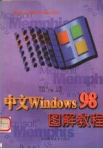 中文Windows98图解教程