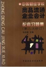 商品流通企业会计 修订本 配套习题集 第二次修订