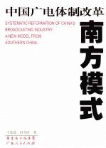 中国广电体制改革 南方模式