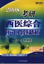 考研西医综合历年真题精析 2008