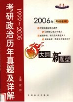 考研政治历年真题及详解 1999-2005