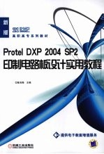 Protel DXP 2004 SP2印制电路板设计实用教程 新版