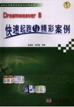 Dreamweaver 8快速起跑与精彩案例