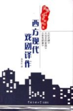 西方现代戏剧译作 吴朱红外国新剧译作集