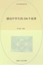 感动中学生的256个故事